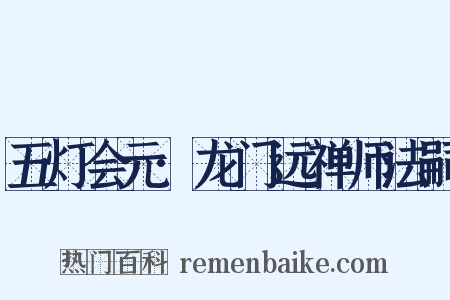 五灯会元·龙门远禅师法嗣是什么意思的图片